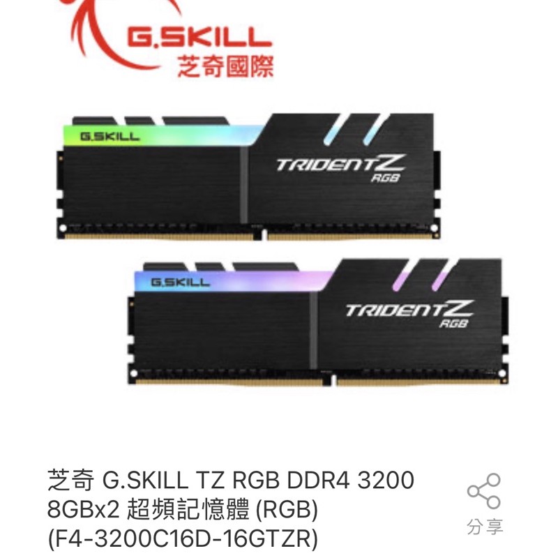 芝奇 G.SKILL TZ RGB DDR4 3200 8GBx2 超頻記憶體(RGB)