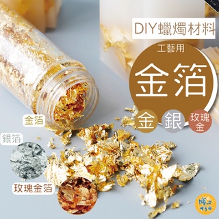 [臺灣出貨] 金箔粉 3g裝 仿金箔 銅箔碎 不可食用 金箔 銀箔 玫瑰金箔 蠟燭 diy美甲 金箔紙 - 暖暖好日