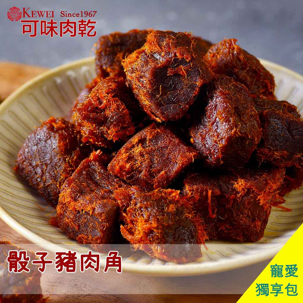 【可味肉乾】骰子豬肉角 獨享包/零食/肉絲/肉角/肉塊/下酒菜//肉乾推薦/零食/美食/伴手禮/團購