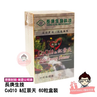 長庚生技 CoQ10&紅景天膠囊 60粒盒裝 【醫妝世家】 紅景天 Q10