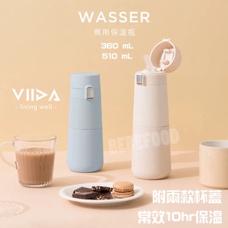 台灣 VIIDA Wasser 兩用保溫瓶 冬天必備 (360ML/51ML)