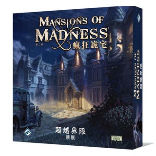 瘋狂詭宅二版超越界限擴充 Mansion of Madness 2 Beyond the Threshold 繁體中文版