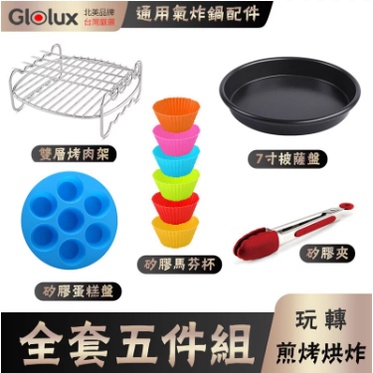 Glolux 氣炸鍋專用配件-全新5件組(內含7寸鐵盤)