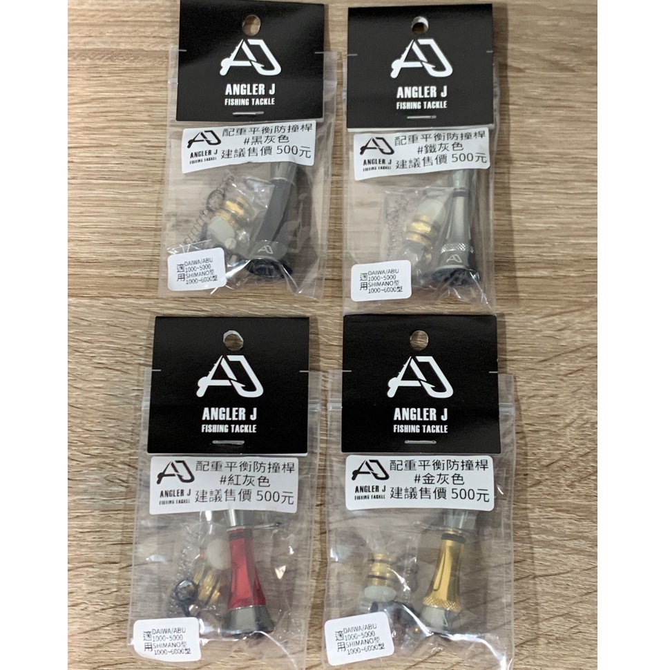 ANGLER J AJ 配重平衡防撞桿 適用DAIWA/ABU SHIMANO