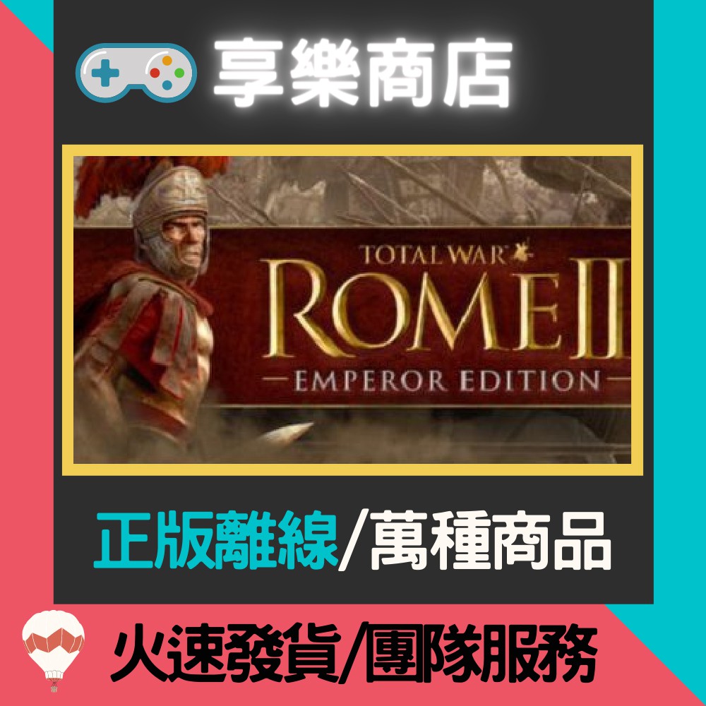 【享樂電玩】PC 全軍破敵 羅馬 2 全DLC Total War: ROME II 羅馬2 STEAM離線版