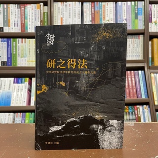 <全新>元照出版 大學用書【研之得法-中央研究院法律學研究所成立十週年文集(軟精裝)(李建良)】(2021年11月)(5D616GA)