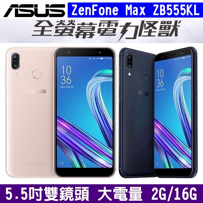 ASUS ZenFone Max M1 16G ZB555KL 4G雙卡 5.5吋螢幕 大電量 雙卡手機 美顏 指紋辨識