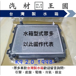 【LM汽材王國】 水箱 K9 2.0 1998年後 水箱總成 兩排 HONDA ACCORD 本田 雅哥 另有 水箱精