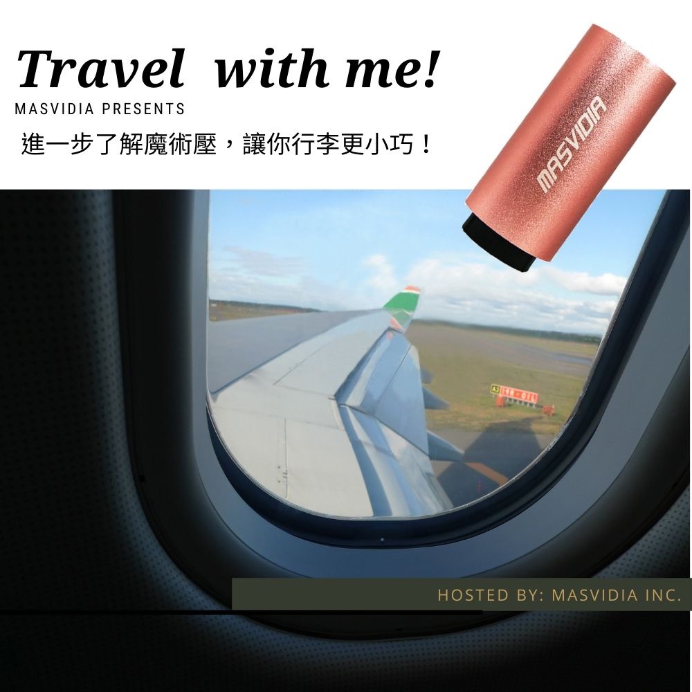 [官方直營]可上飛機/專利智慧迷你真空壓縮機/旅行收納/自動抽氣/可搭配手機App使用 魔術壓 MasVidia