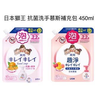 現貨【抗菌防疫】Lion日本獅王 趣淨洗手慕斯 補充包450ml -清爽柑橘/清新果香