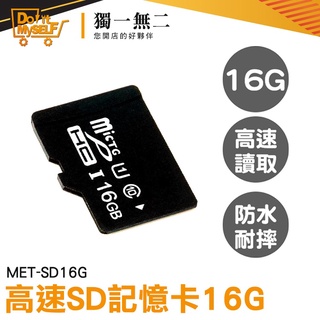 【獨一無二】讀卡機 SD卡 記憶體16g MET-SD16G SD記憶卡 高速內存卡 16G儲存卡 行車紀錄器