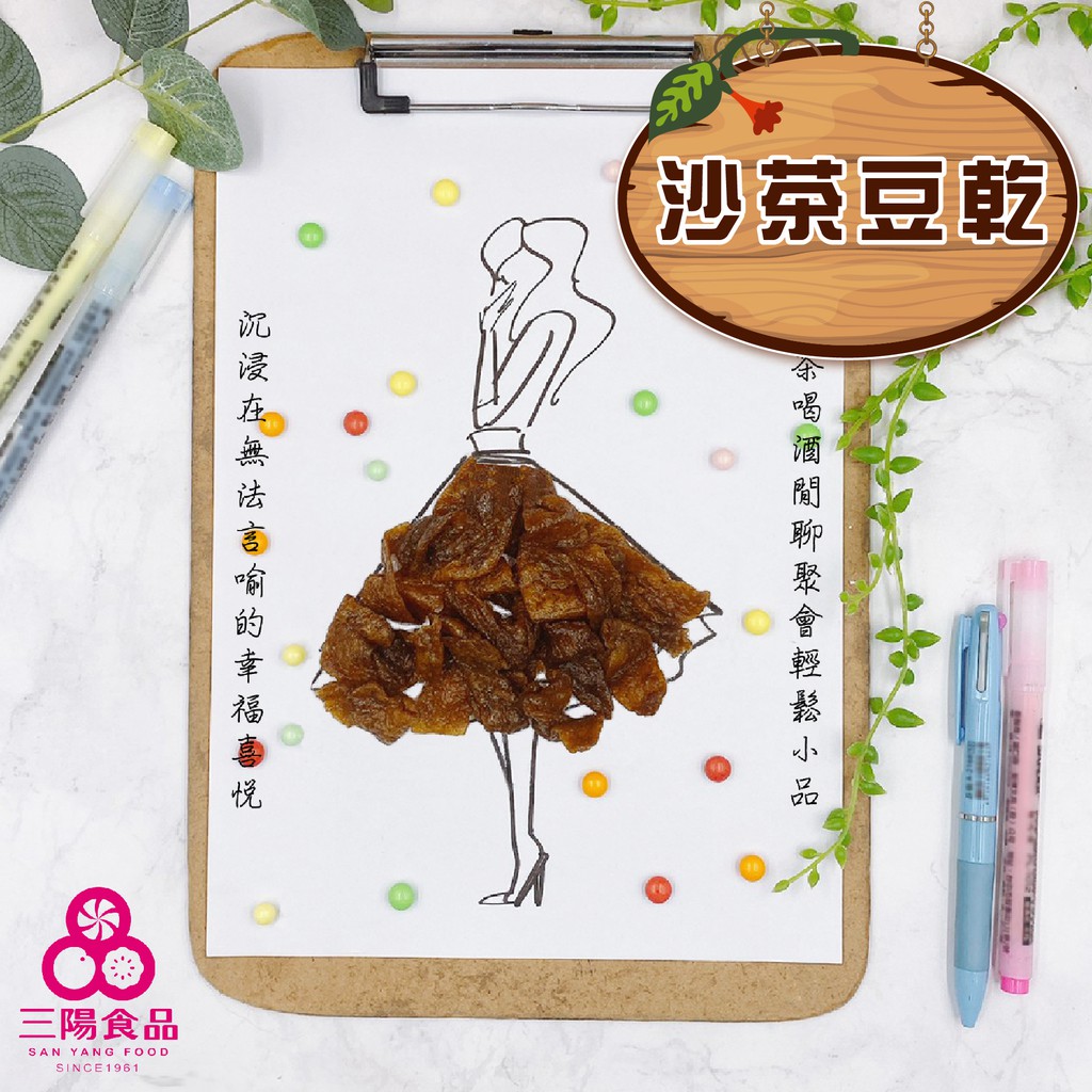 【三陽食品】沙茶豆乾(葷食) 370g 傳統豆乾 豆干 古早味 蝦皮代開發票