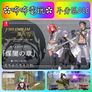NS DLC ◣ Fire Emblem 風花雪月 擴充票 ◢ 繁中數位序號 SWITCH 季票 現貨 ✿咘咘電玩✿