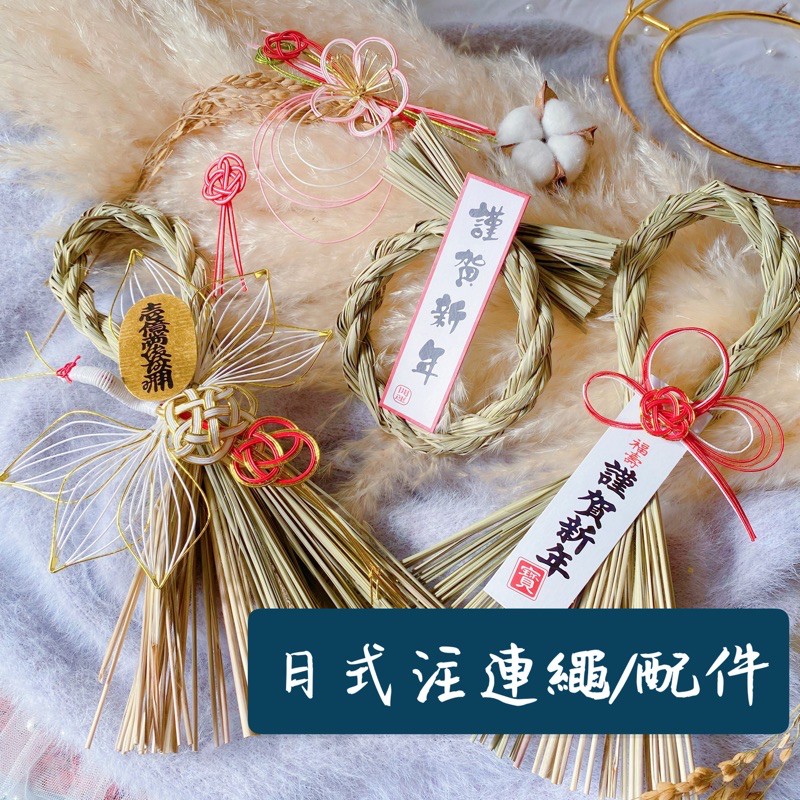日式祈福注連繩 注連繩吊飾 過年擺飾 開運 稻米 乾燥花 拜年禮品 伴手禮新春謹賀新年 手作花材