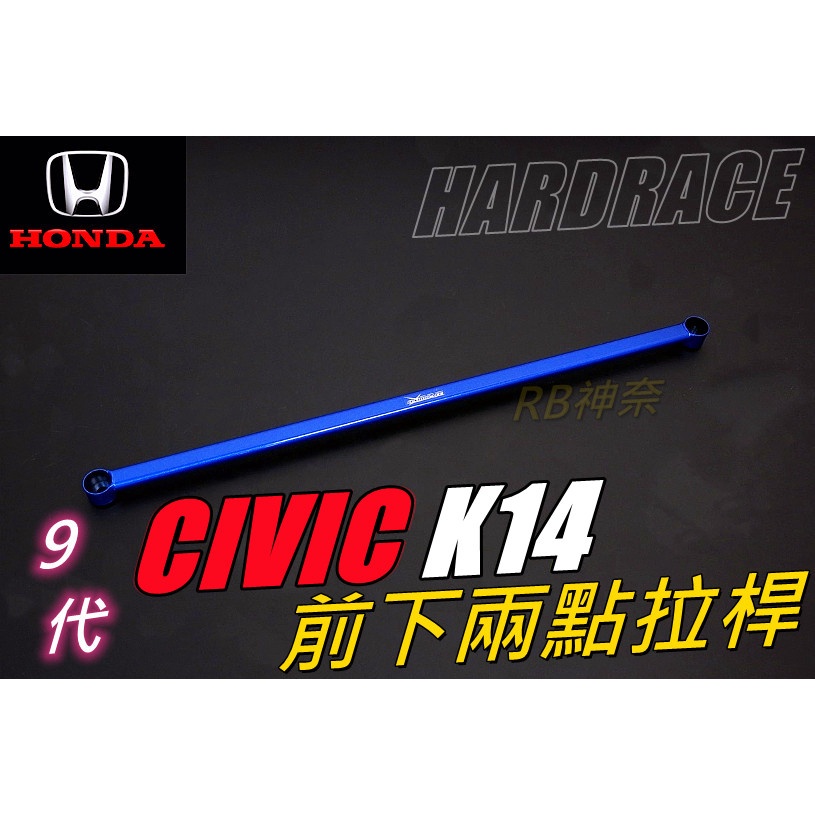 神奈精品 HARDRACE HONDA 本田 CIVIC K14 喜美 9代 前下兩點拉桿