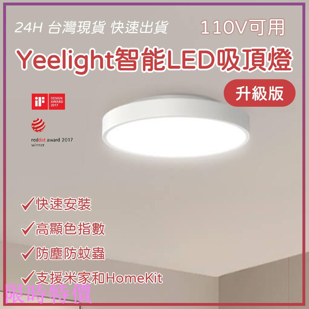 限時特價Yeelight 智能LED吸頂燈 320 (升級版) 110V可用 高顯色指數 HomeKit米粉