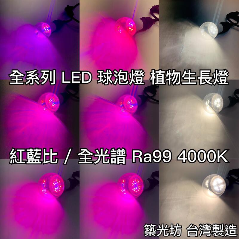 【築光坊】E27 LED 植物生長燈 紅光620nm 藍光450nm 全光譜 4000K 8W 12W 14W 多肉
