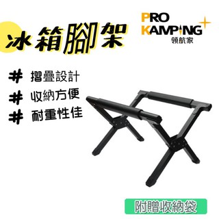 移動冰箱腳架 冰箱架 冰箱腳架 領航家 Pro Kamping 冰桶支架 行動冰箱架 PC-1311 摺疊冰箱架