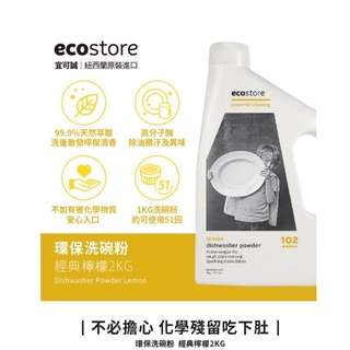 【 ecostore 宜可誠 】環保洗碗粉 2KG 天然.環保 經典檸檬
