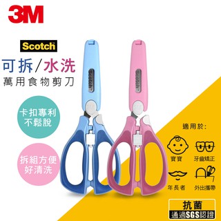3M Scotch新一代可拆式萬用食物剪刀(藍.粉可選)