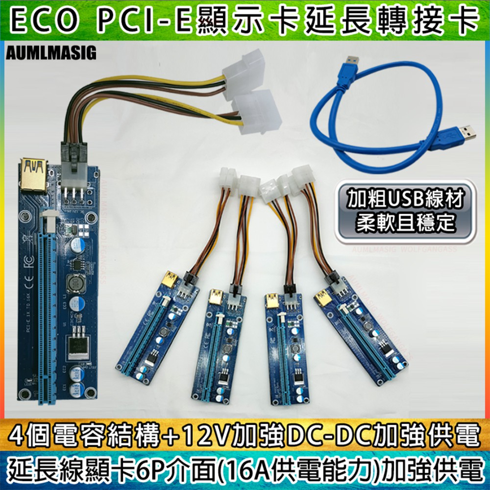 【團購優惠免運】【AUMLMASIG全通碩】ECO經濟版 PCIE顯示卡延長線轉接卡 USB3.0轉接卡 PCIE1X