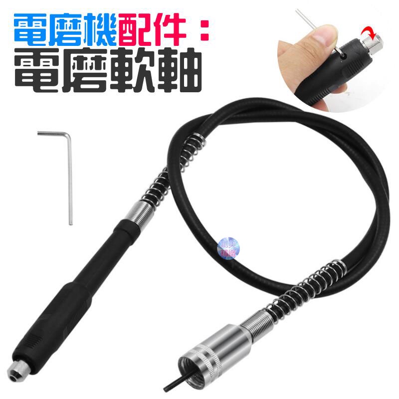 *現貨*電磨機配件：電磨軟軸（3MM）雕刻機延長線 軟軸 加長線 電磨機軟軸　電磨機延長線