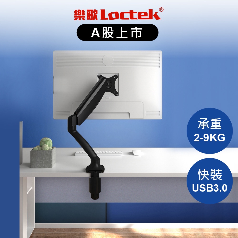 樂歌 Loctek 電腦螢幕支架 USB快裝版 三軸旋轉 (DLB502-HM)【Water3F】