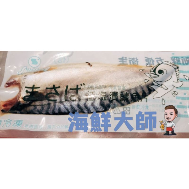 💗海鮮大師💗低鹽鯖魚片