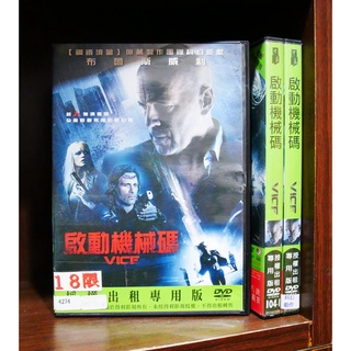 【二手DVD】啟動機械碼 Vice 布魯斯威利 動作 科幻 【霸氣貓漫畫小說旗艦店】【現貨】【彤】