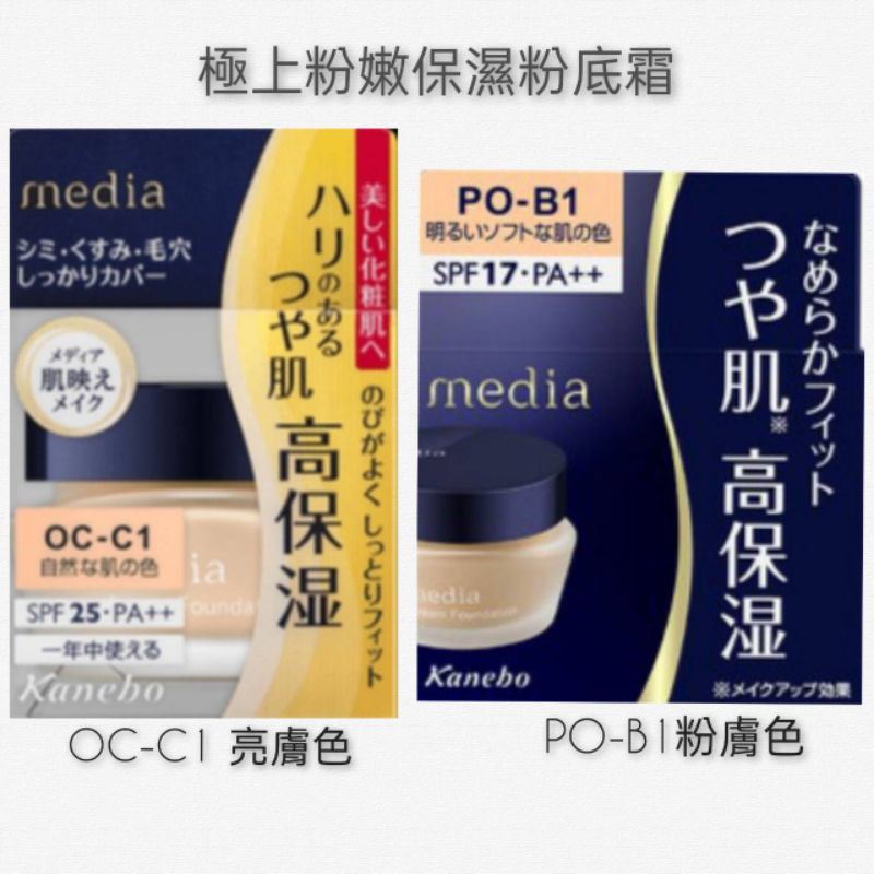 【media 媚點】極上粉嫩保濕粉底霜 OC-C1 亮膚色/PO-B1 粉膚色
