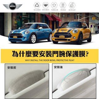 【高球數位】mini cooper 門腕貼 防刮膜 保護貼 門碗保護 門碗貼 CLUBMAN COUNTRYMAN 貼膜