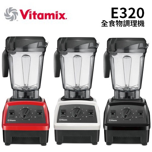 VITAMIX 美國 E320 全食物調理機 (7年保固)