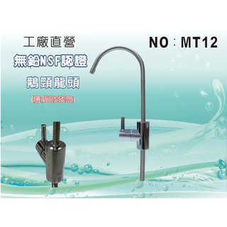 【水築館淨水】無鉛認證 NSF認證 雷刻 美式中彎鵝頸龍頭 水龍頭 RO純水機 淨水器(貨號MT12)