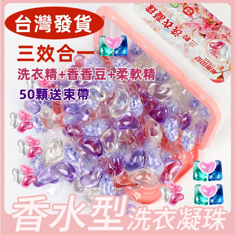🇹🇼鹿港現貨🇹🇼 三效合一洗衣膠囊 濃縮洗衣膠球 香氛洗衣球 留香珠 香香豆 柔軟精 洗衣香氛 洗衣凝珠