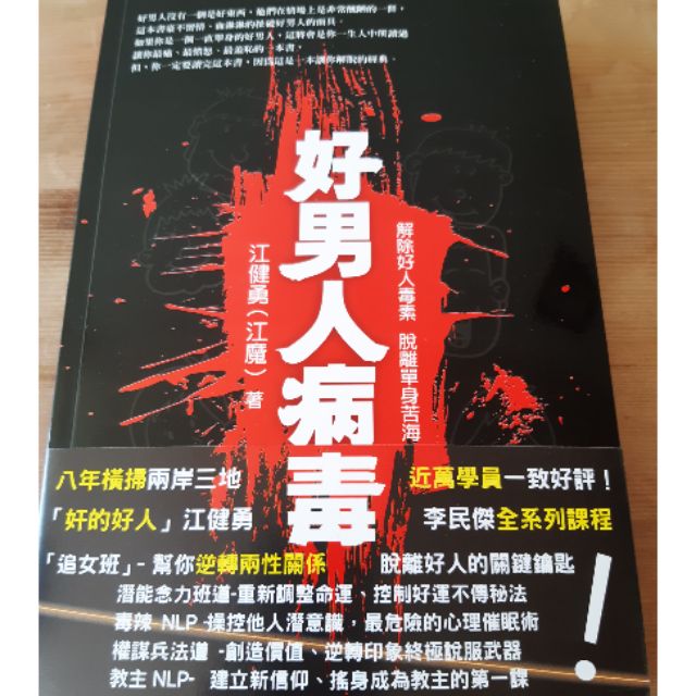 好男人病毒 ISBN:9789834340049 江建勇 2018年修訂版