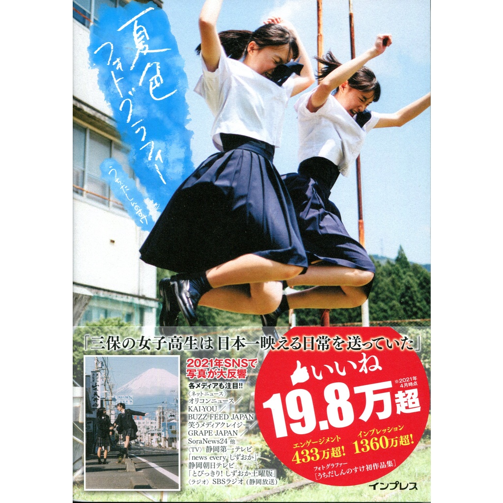 現貨供應中 うちだしんのすけ女子高生寫真作品集 夏色寫真 蝦皮購物