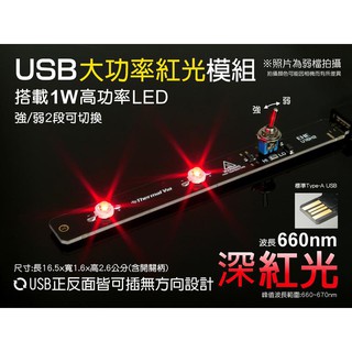 EHE】USB型大功率LED照明模組-深紅光660nm。台灣製隨插即用，可接行動電源，適植物生長燈/螢火蟲觀賞補光使用