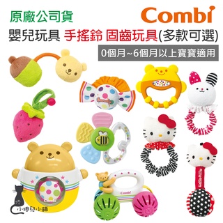 現貨 Combi 玩具區｜固齒手搖鈴｜手搖鈴｜固齒玩具｜小熊車車｜搖擺小熊｜蜜蜂花瓣｜原廠公司貨