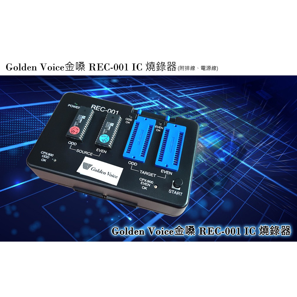 【全新燒錄器】金嗓Golden Voice REC-001 IC燒錄器 ~桃園承巨音響~