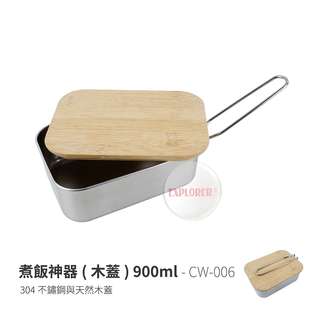 煮飯神器 CW-006 煮飯神器(木蓋) 900ml 便當神器 不鏽鋼飯盒 日式飯盒 炊飯神器 不鏽鋼便當盒
