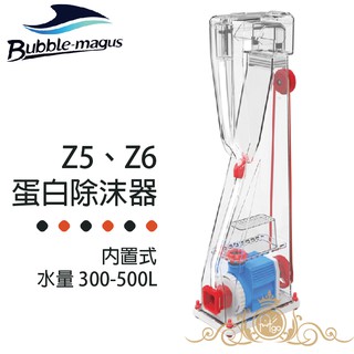 Bubble-Magus BM Z6 Z5 蛋白除沫器 內置式 海水 水族 魚缸過濾