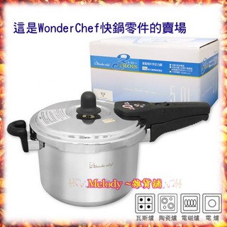 BUFFALO 牛頭牌 Wonder Chef 壓力鍋 單柄快鍋 快鍋 零件（專用墊圈 膠圈 止水圈 / 配重頭）