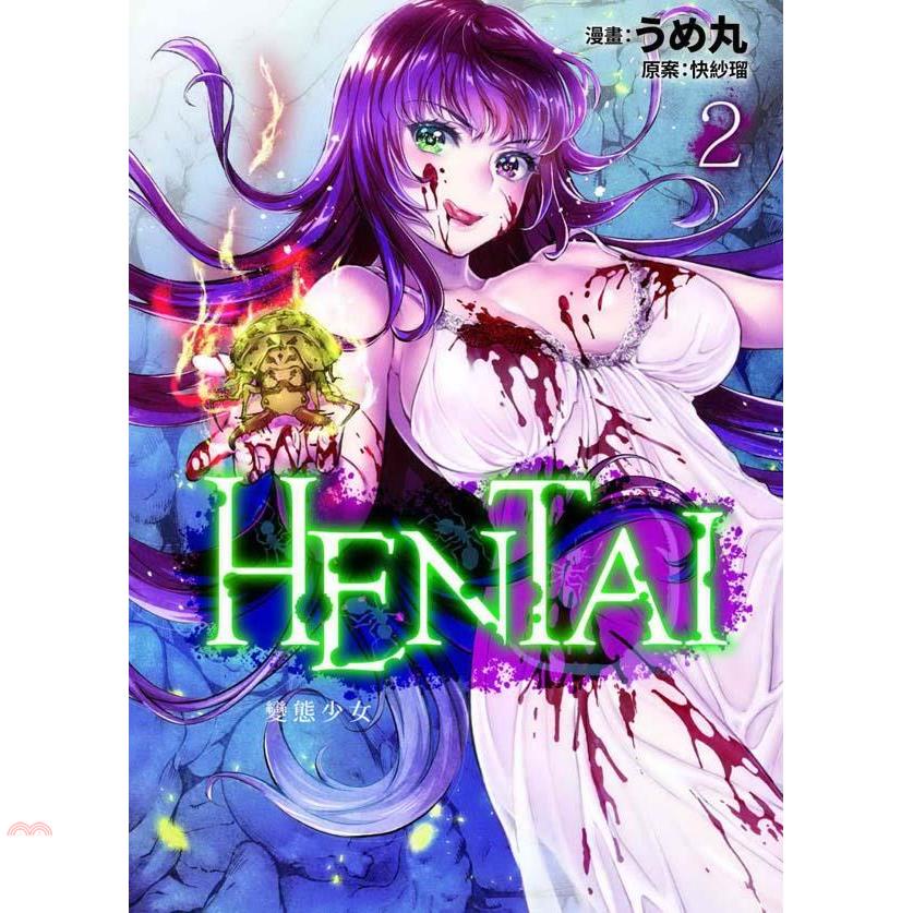 HENTAI變態少女02（完）