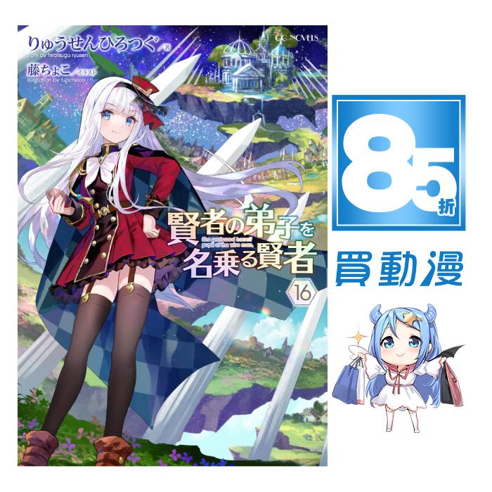 青文輕小說85折 自稱賢者弟子的賢者 16 7月預購 1 15 特別版 全新中文版贈書套りゅうせんひろづぐ 蝦皮購物