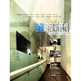 發現建築新表情:築生建築講義之二｜長安建設｜藝術設計｜建築｜交通建築｜美學｜空間設計｜建築情報季刊雜誌｜城南舊肆二手書店