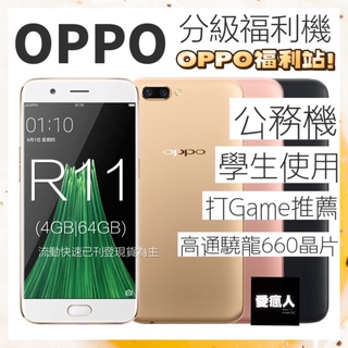 現貨！分級福利機 OPPO R11 4GB/64GB 高通驍龍660 八核心 2000萬畫素 5.5吋 粉金色