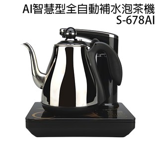 日式茶藝時尚師 AI智慧型全自動補水泡茶機S-678AI 自動加水泡茶壺 / 快煮壺 / 無水自動