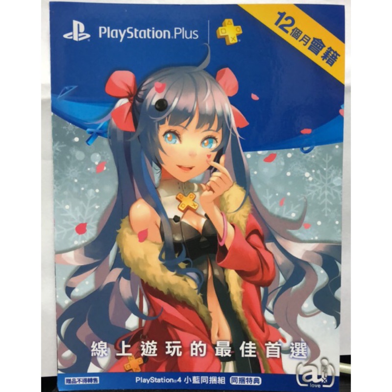 現貨 psn 12個月會籍 一年會籍【PS PLUS】連線加值會員 PS+ Playstation Plus