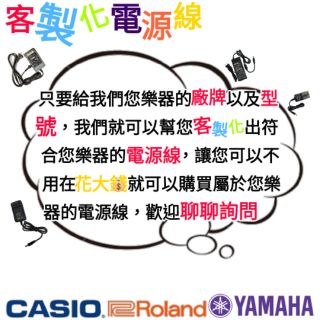 【聊聊詢問】電鋼琴變壓器 電鋼琴電源線 電子琴變壓器 電子琴電源線 同Roland 同CASIO 同YAMAHA 客製化