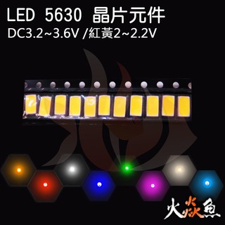 火焱魚 LED SMD 元件 5630 白 紅 黃 藍 綠 暖白 粉紅 冰藍 發光二極體 高亮 貼片 DIY 看板